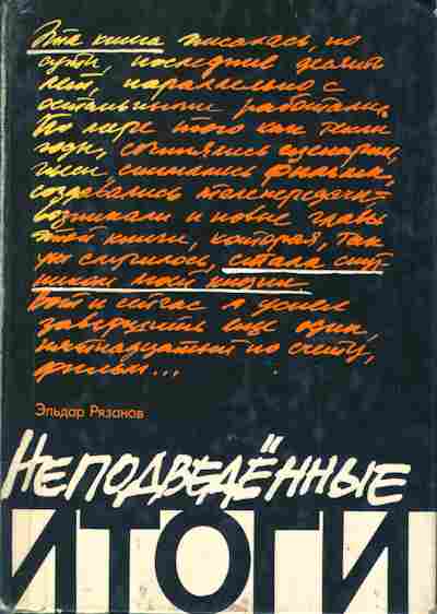 Книга Рязанов Э. Неподведённые итоги, 11-8590, Баград.рф